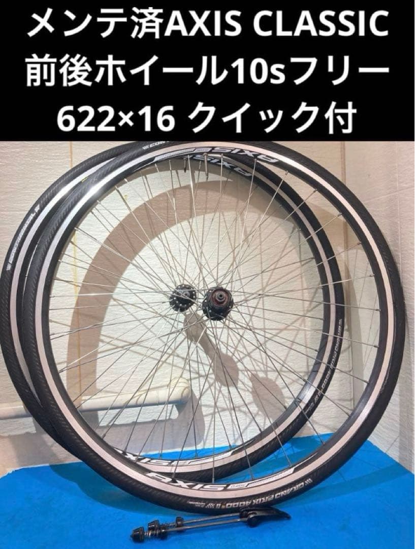 ★メンテ済AXIS CLASSIC 10sフリー 622×16 クイック付