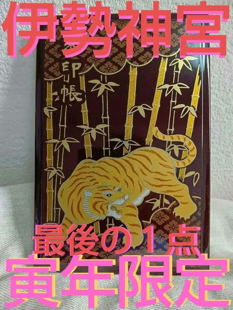 伊勢神宮御集印帳出雲大社熱田神宮東京観光京都合格祈願御利益商売繁盛阪神優勝寅年虎