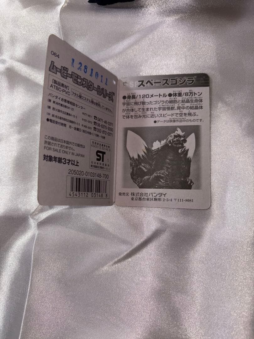 ゴジラ モンスターズ ソフビ 5体セット タグあり