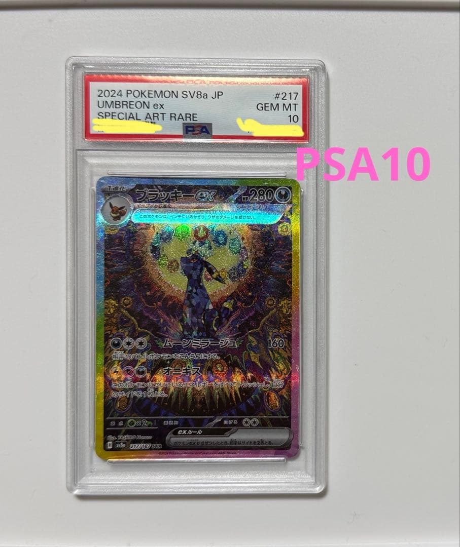 【PSA10】ブラッキーex SAR テラスタルフェスex ポケモンカード