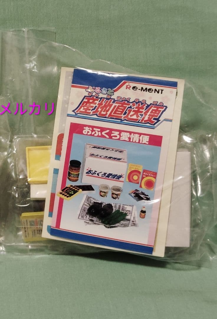 リーメント ぷちサンプル ふるさと産地直送便 シークレット おふくろ愛情便