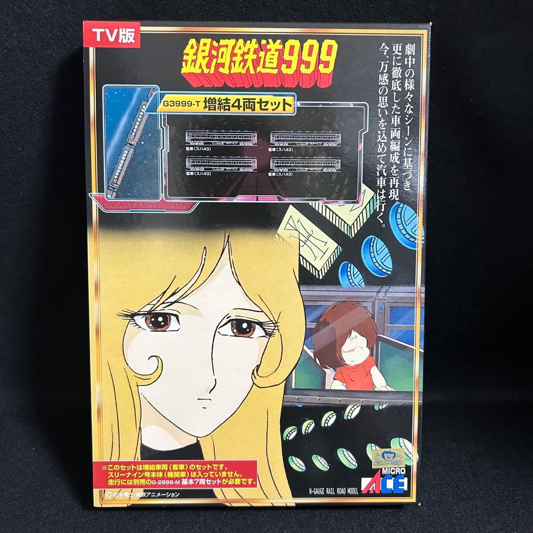 鉄道模型 銀河鉄道999 TV版 改良品 マイクロエース 増結4両セット