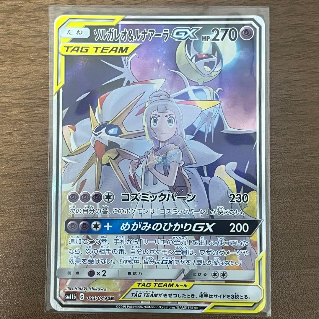 ソルガレオ＆ルナアーラGX sa