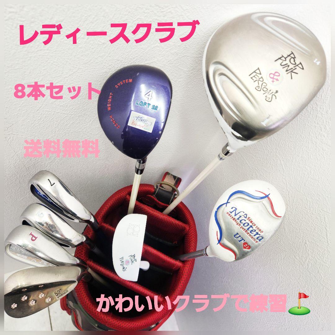 (246)レディースクラブ8本セットかわいいクラブでばっちり