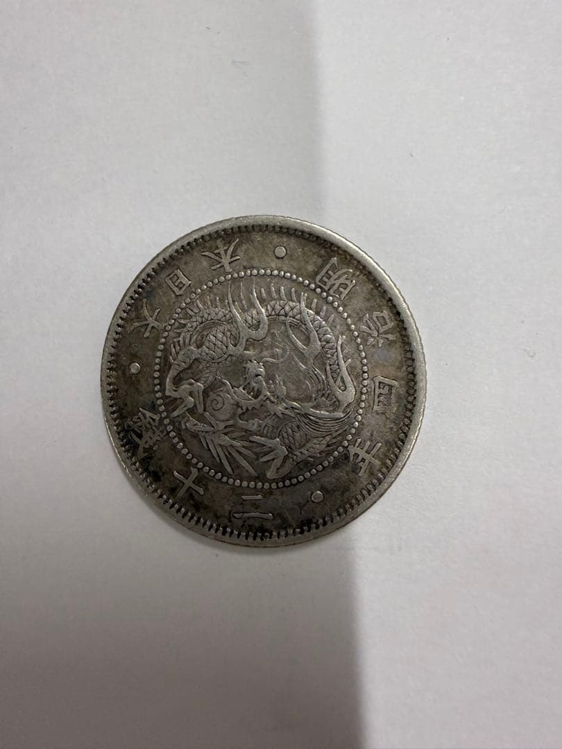 明治4年20銭銀製古銭