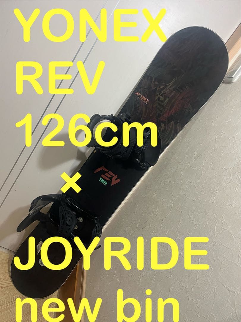 新品未使用セット！キッズ最強ボード！YONEX REV 126cm 新品バイン