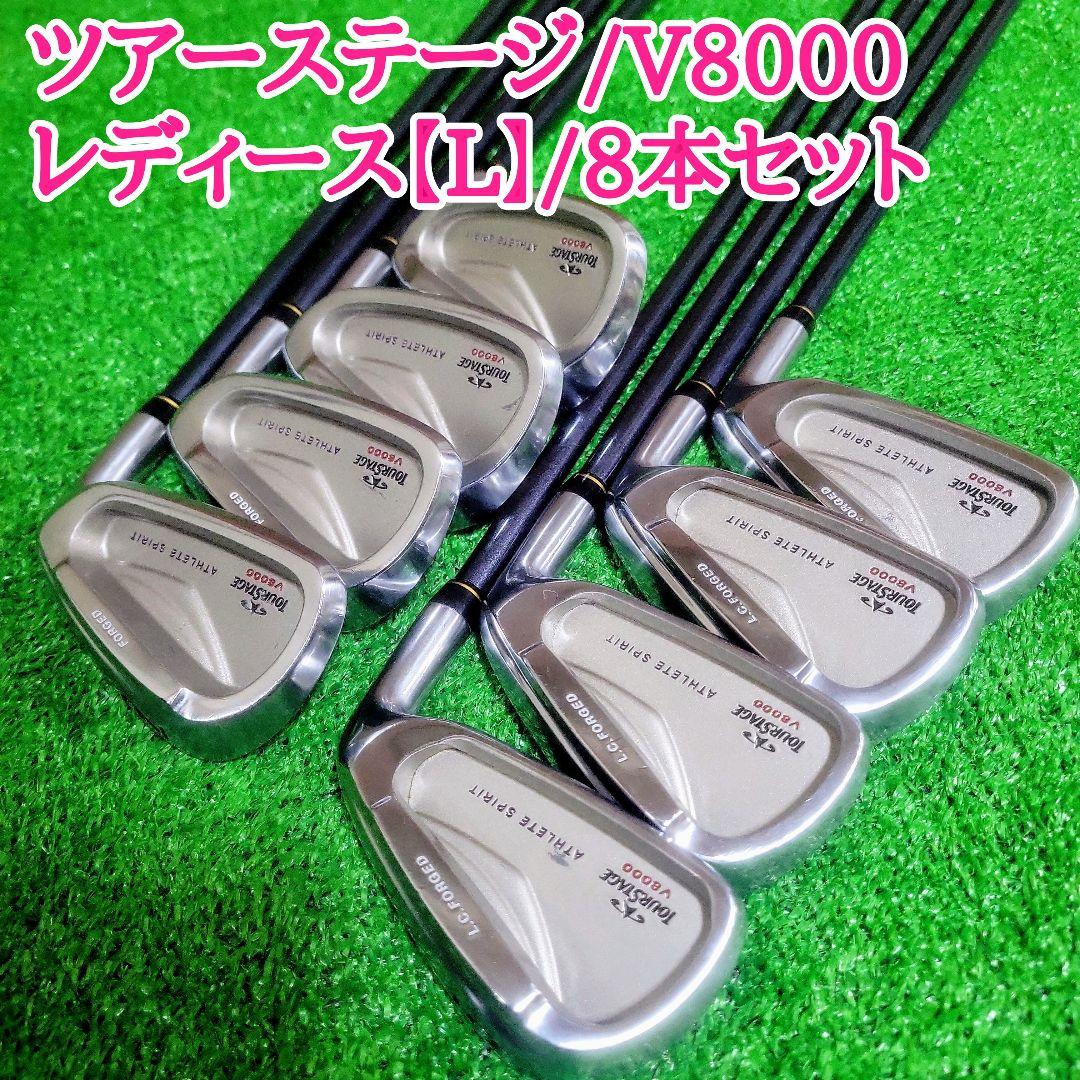 ツアーステージ V8000 レディース アイアンセット 8本セット