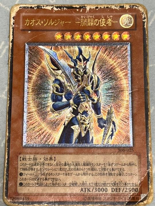 遊戯王 カオス・ソルジャー －ボロボロの使者－