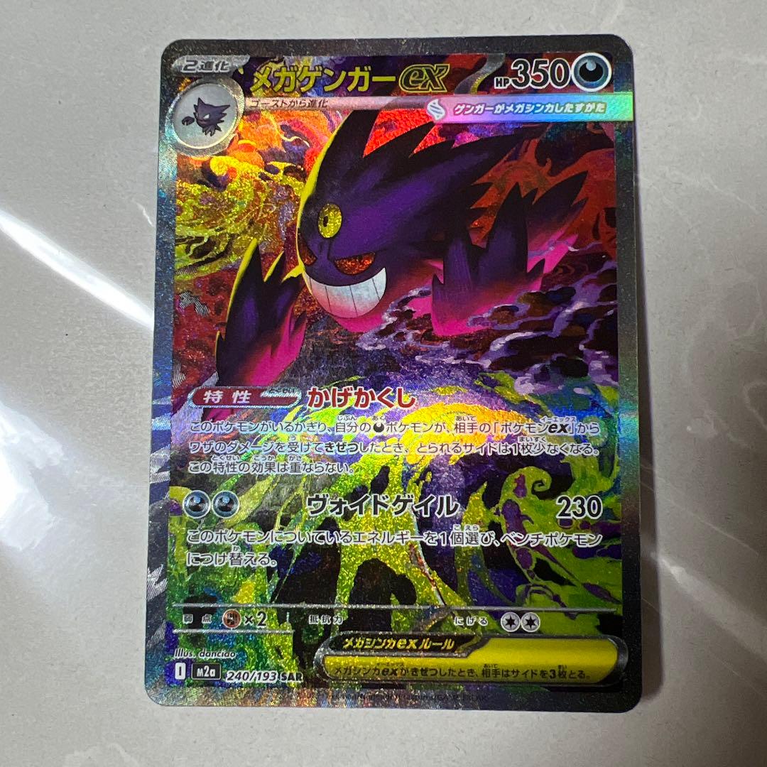 ポケカ : メガゲンガーex SAR