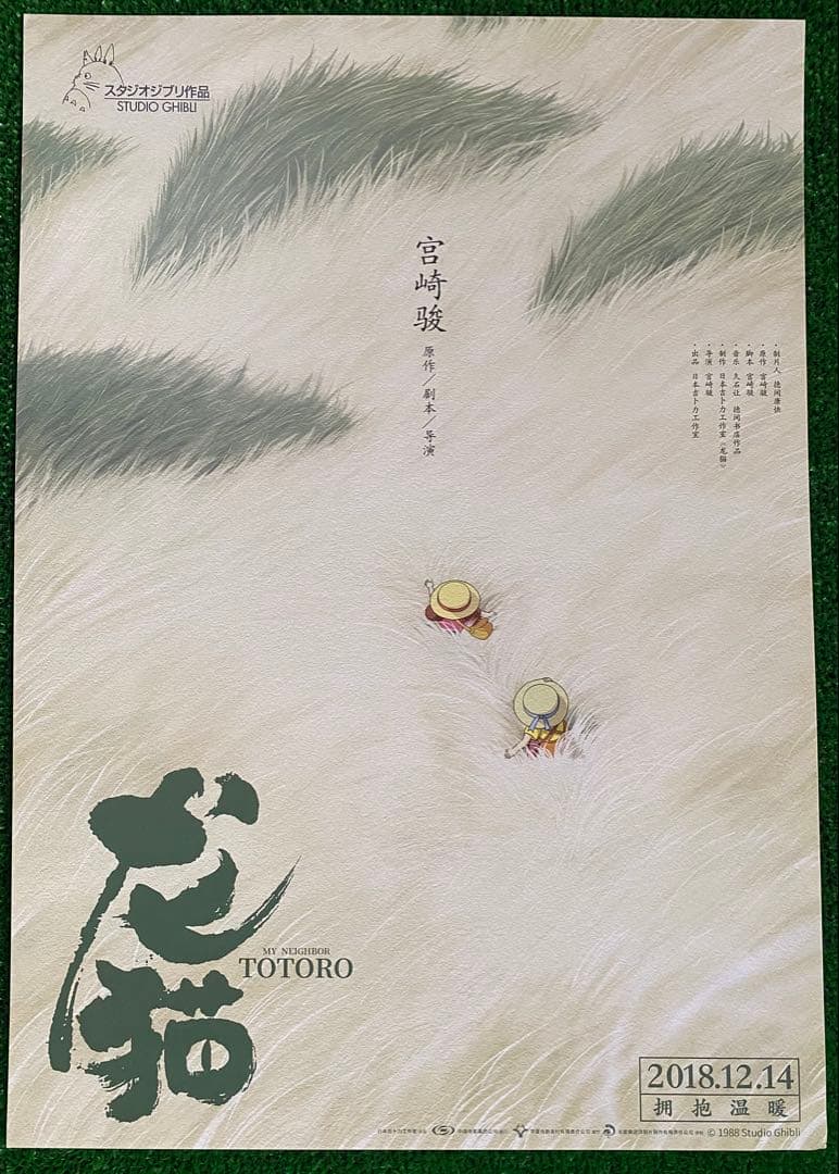【非売品】ジブリ　となりのトトロ 中国版C ポスター　宮崎駿