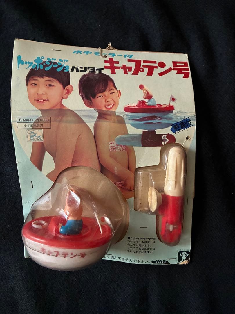 トッポジージョ キャプテン号 水中モーター付き マブチ 昭和レトロ