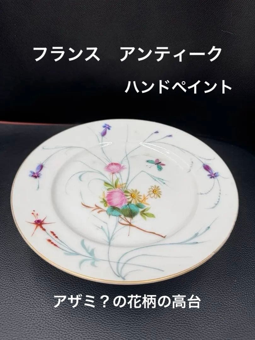 フランス　アンティーク　ハンドペイント　アザミ？花柄　高台②