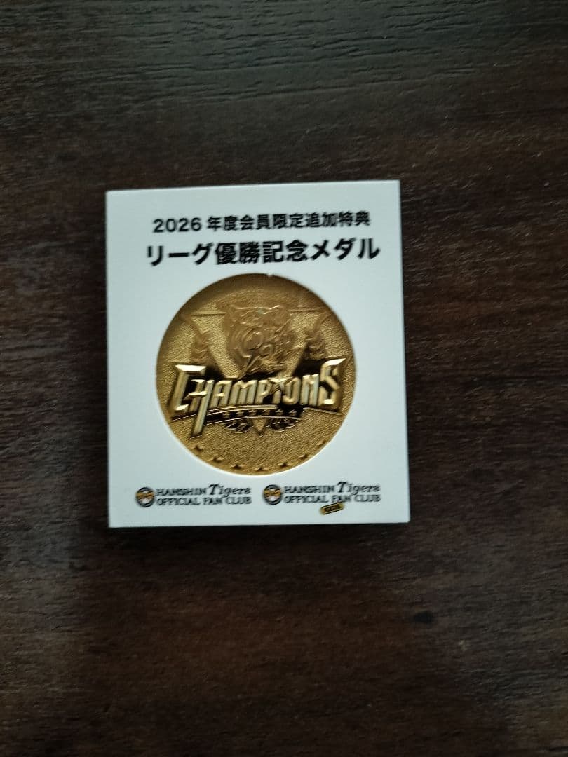 【非売品】阪神タイガース優勝記念メダル　ファンクラブ限定