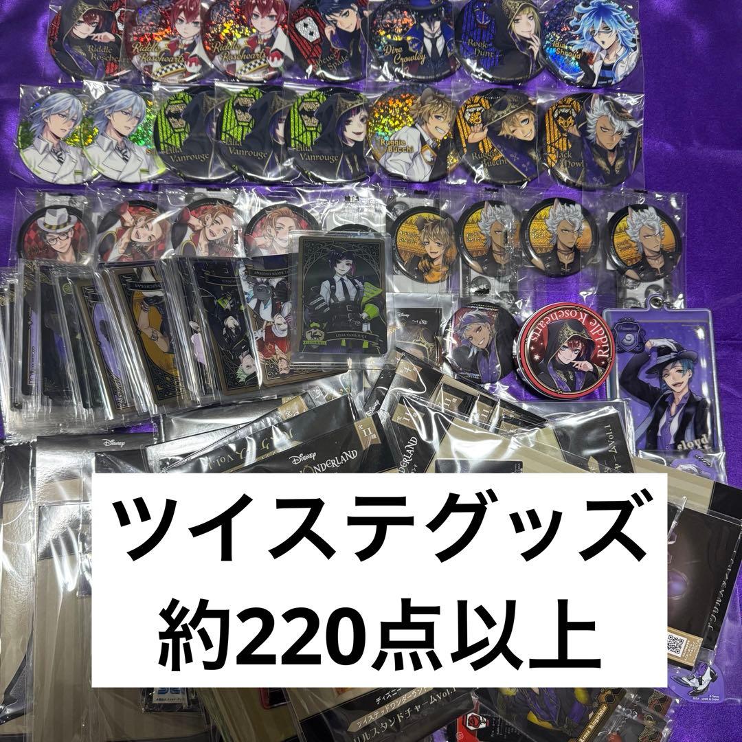 ツイステ グッズ 220点以上