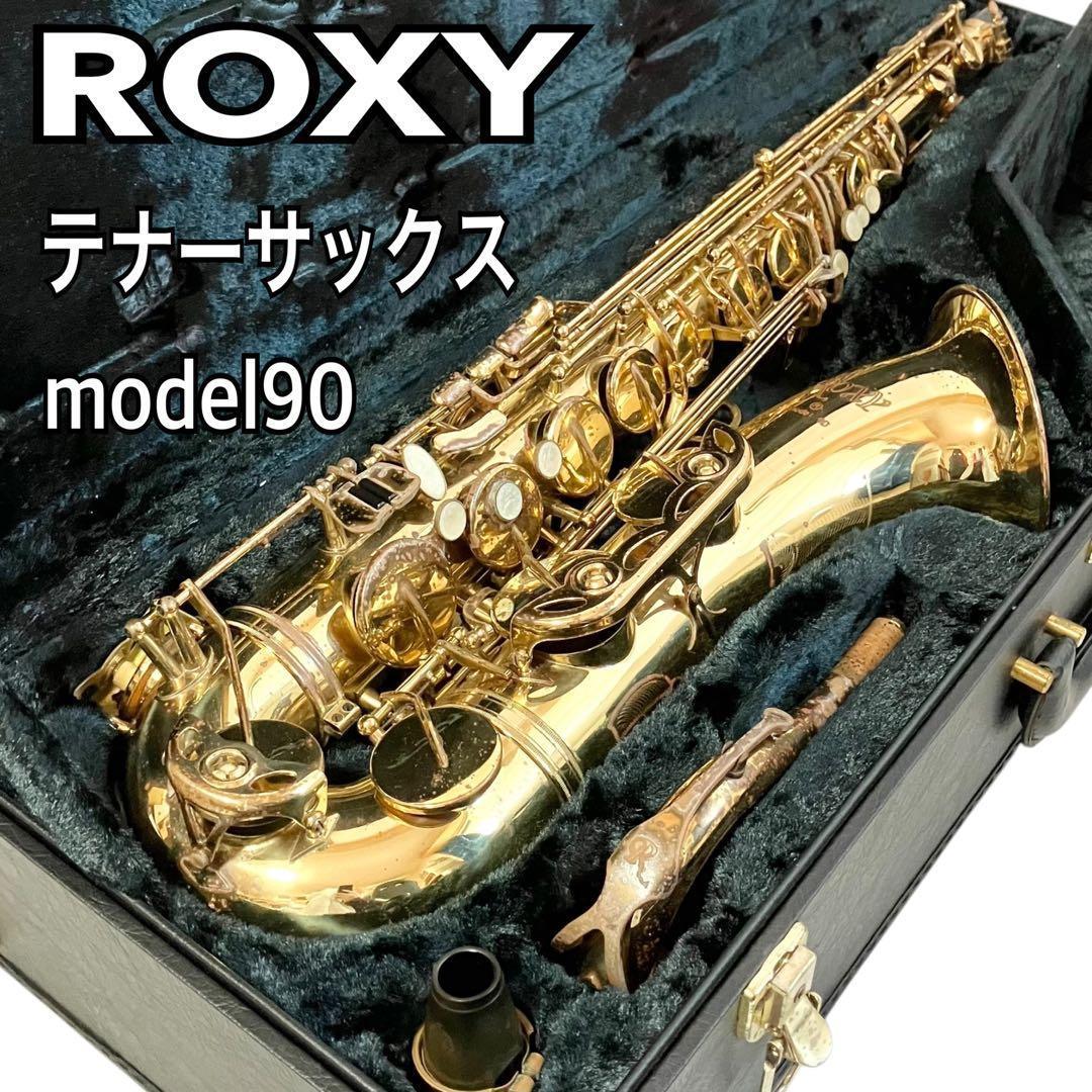 ROXY テナーサックス model90 ケース付 ロキシー サックス 吹奏楽