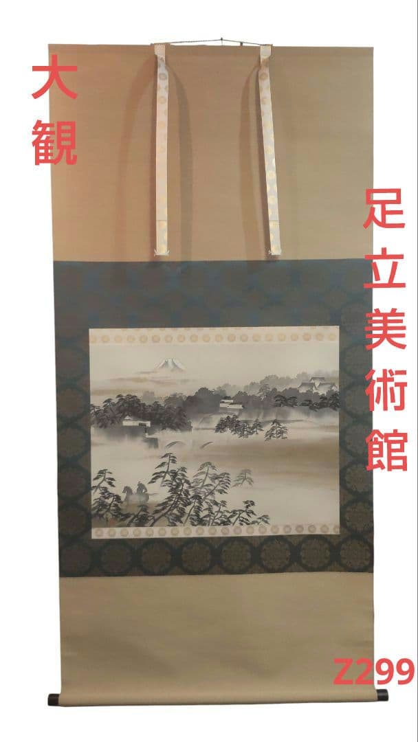 (611*Z299)絵画 日本画掛軸 横山大観 玉堂 志功 骨董 茶掛、書
