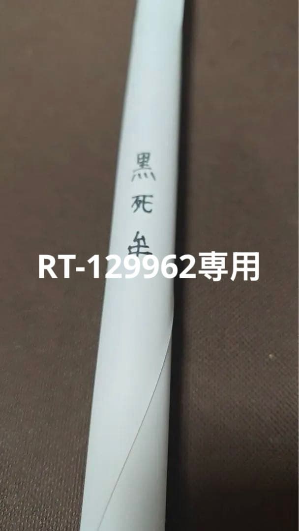 RT-129962専用 鬼滅の刃 ダイニング WチャンスB2原画ポスター 黑死牟