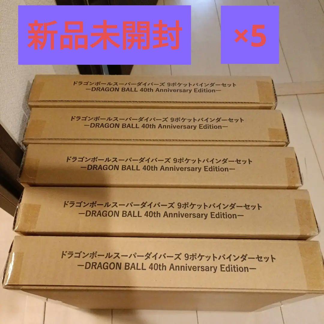 ドラゴンボールスーパーダイバーズ9ポケットバインダーセット5冊セット40周年