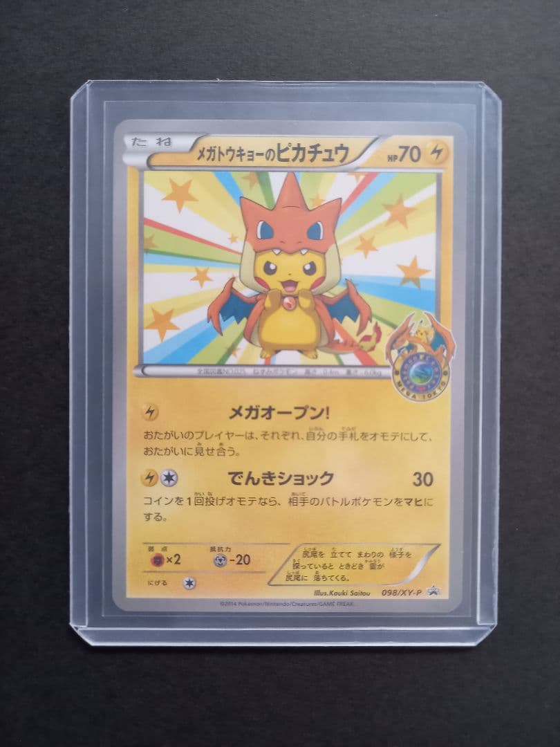 ポケモンカード　メガトウキョウのピカチュウ　098/XY-P