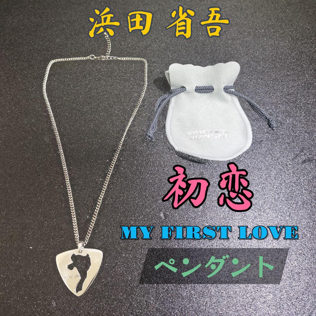 浜田省吾 MY FIRST LOVE ペンダント