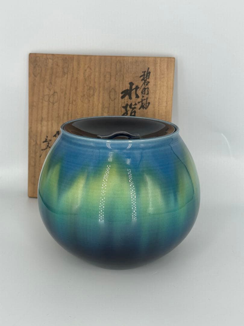 徳田八十吉 (正彦) 碧明釉水指　正彦銘　三代八十吉 共箱作品
