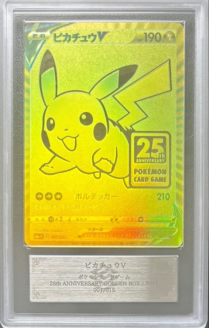 【ARS10】ピカチュウV 001/015 ゴールデンボックス 25th