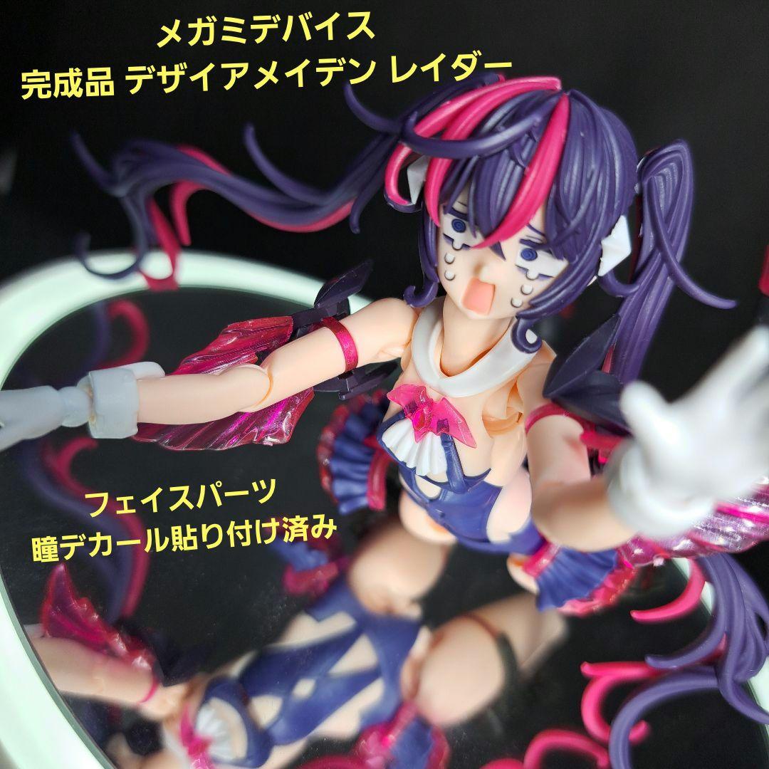 完成品　メガミデバイス　デザイアメイデン レイダー　瞳デカール貼り付け済　２体目