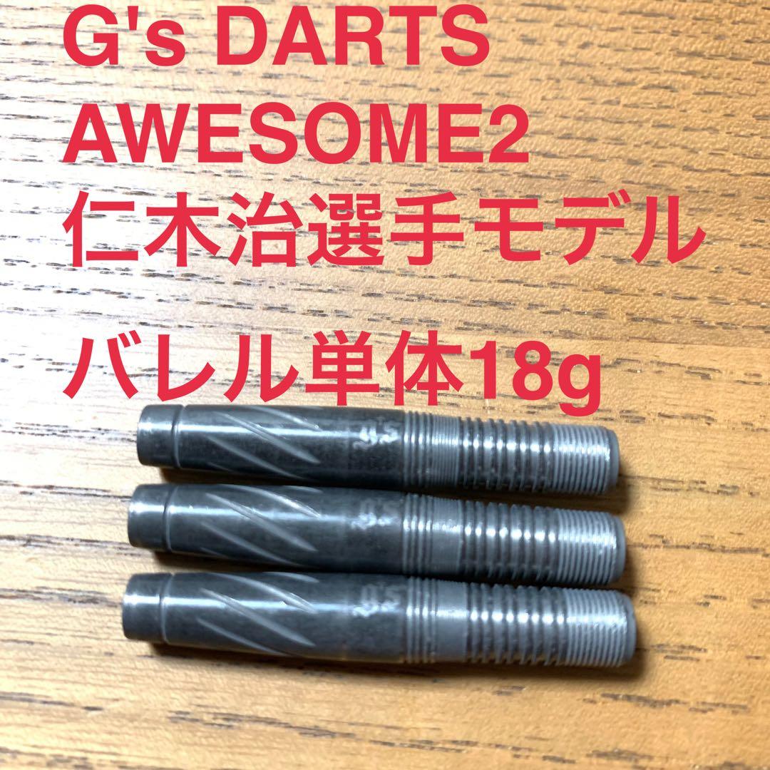 G's DARTS AWESOME2 仁木治選手モデル 18g 定価10800円