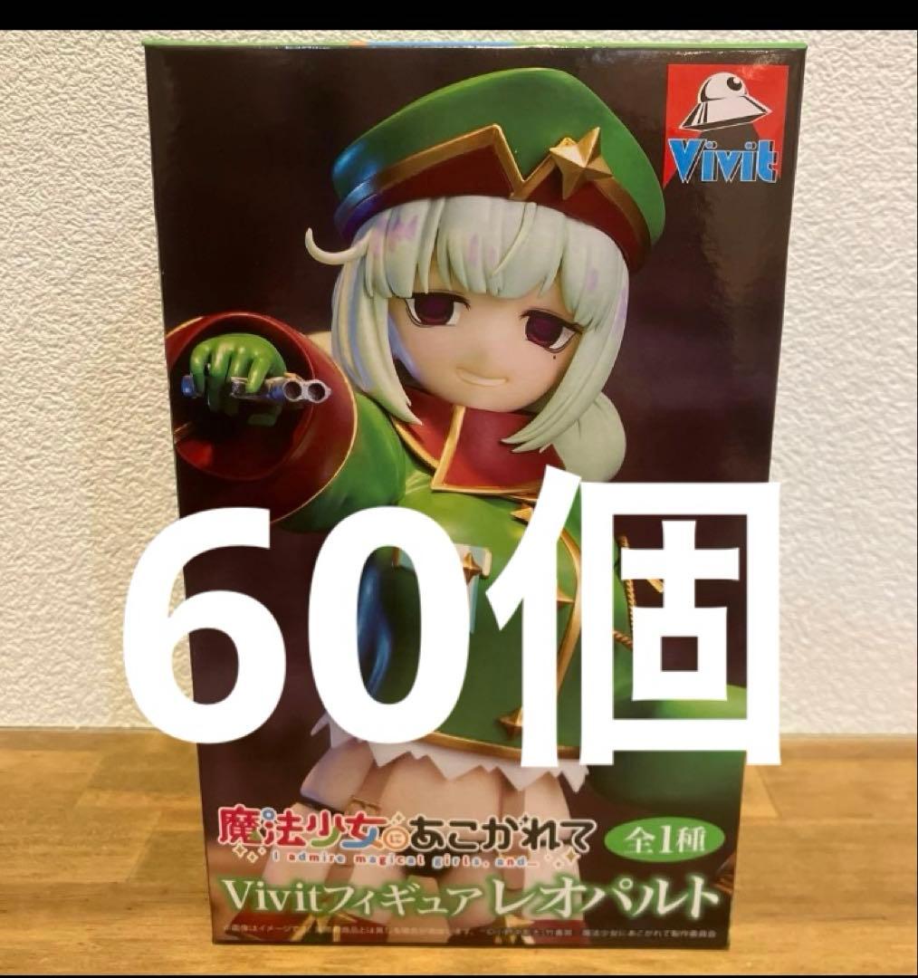 魔法少女にあこがれて Vivit レオパルト　フィギュア　まとめ売り　50個