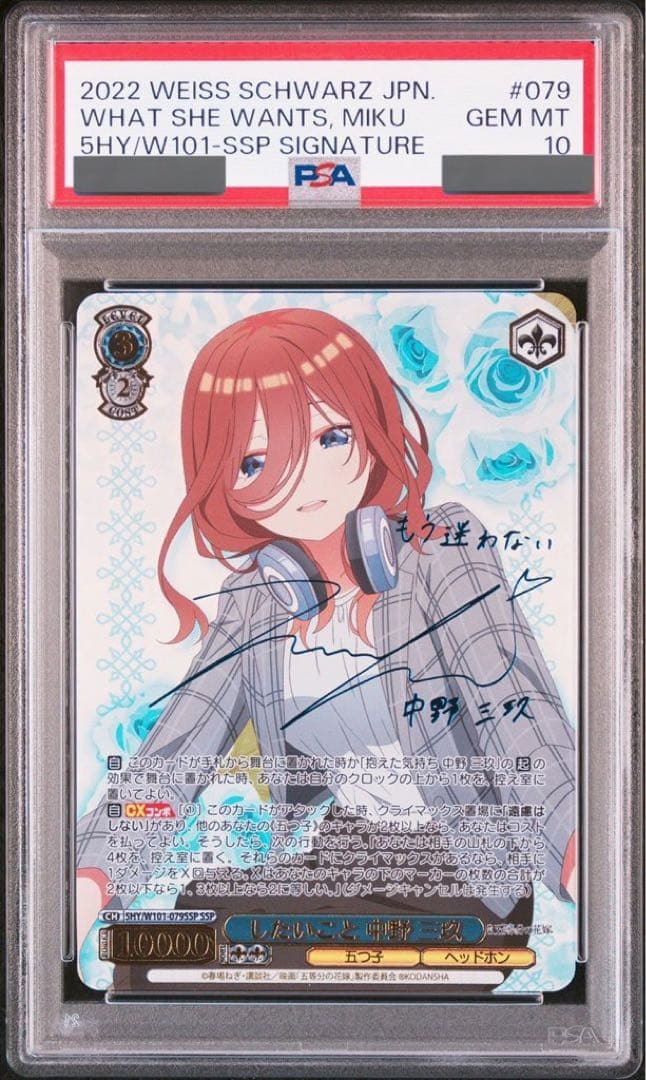 (PSA10)したいこと中野三玖　SSP