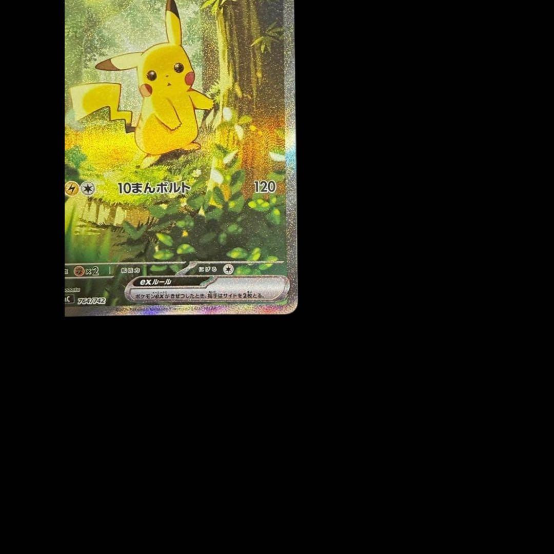 ピカチュウex SAR[MC 764/742]スタートデッキ100