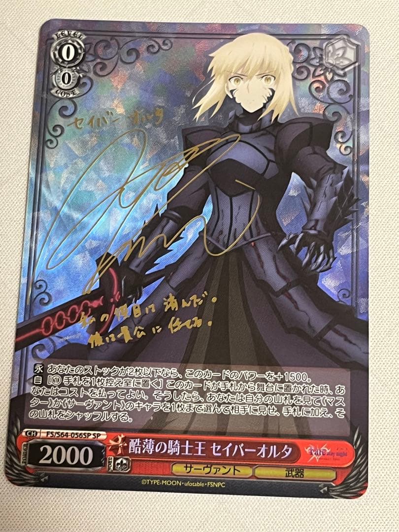 ws ヴァイスシュヴァルツ　酷薄の騎士王 セイバーオルタ SP サイン