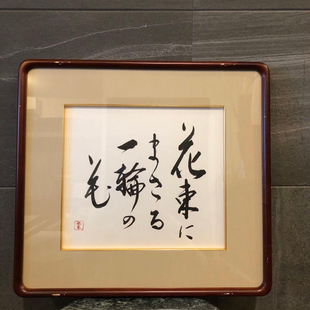昭和のアート♡一点物　花束にまさる一輪の花♡書♡作品