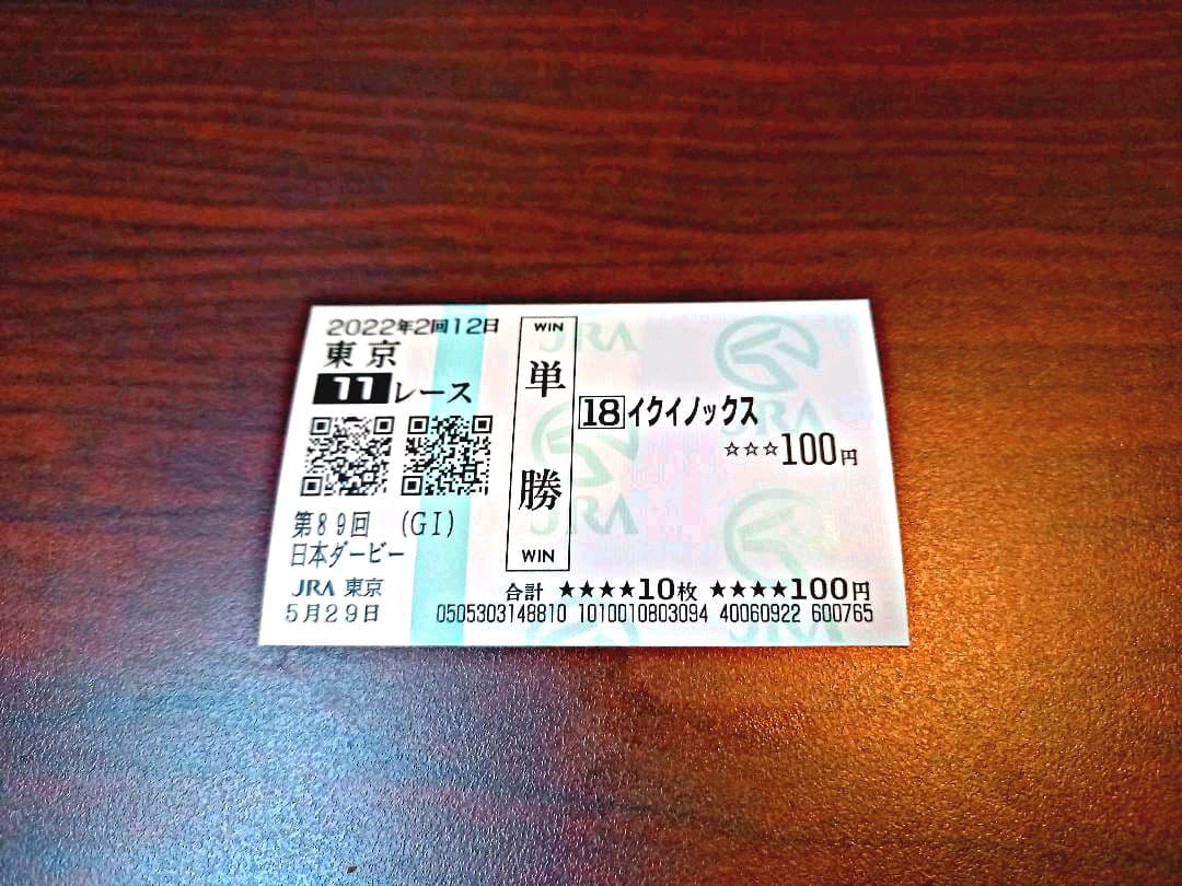 【現地購入】第89回日本ダービー記念馬券イクイノックス