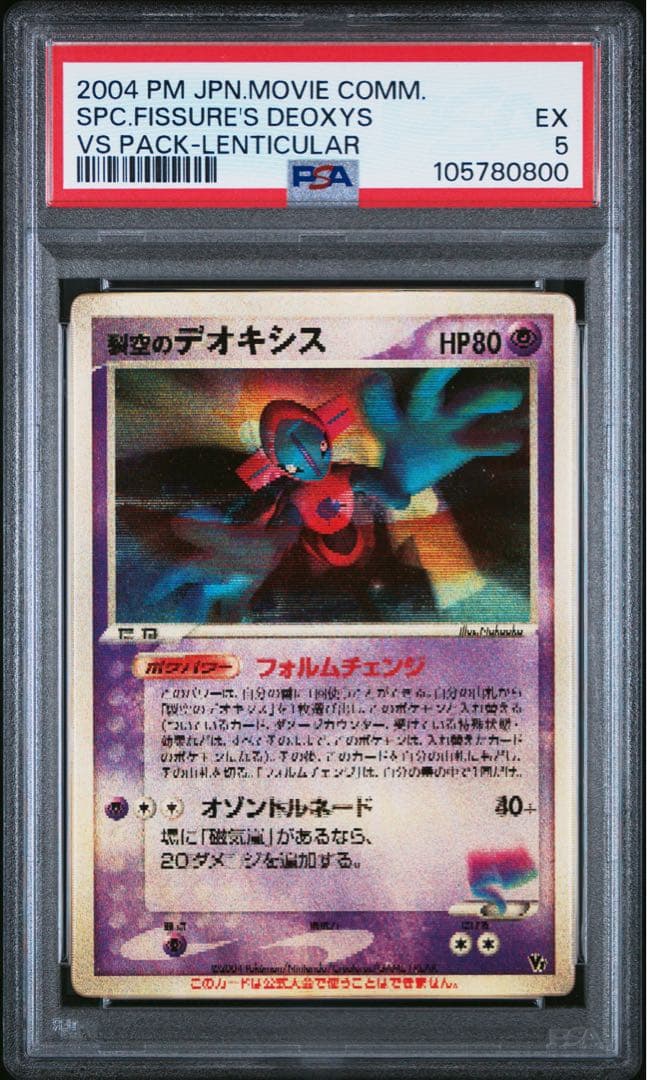 裂空のデオキシス 3D