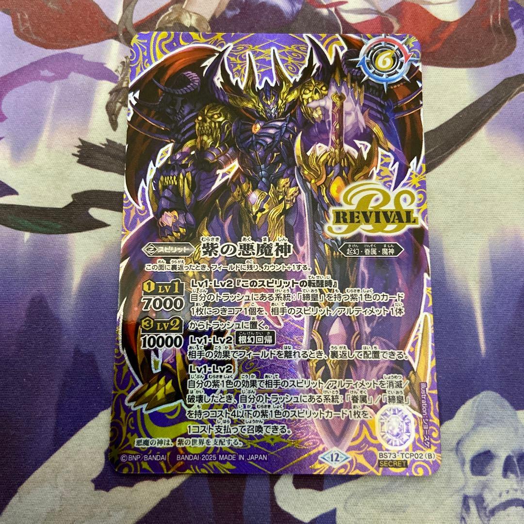 紫の世界 紫の悪魔神 CP リバイバル 天地転世 シークレット バトルスピリッツ