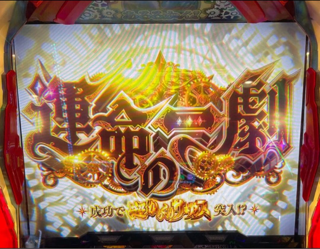 スマスロ からくりサーカス 実機！ 選べるオプション多数！ 送料無料！