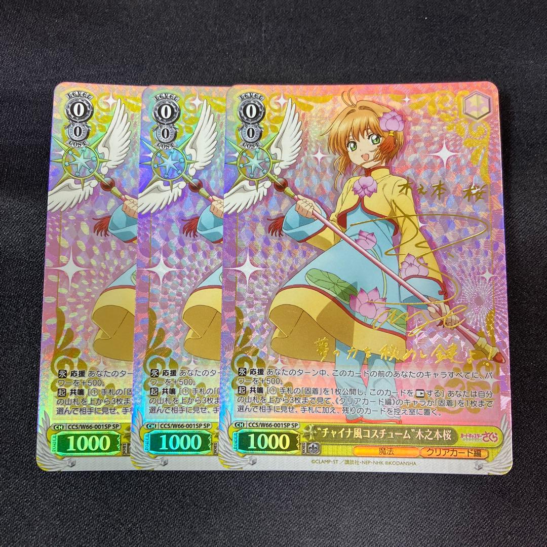 ヴァイス “チャイナ風コスチューム” 木之本桜 SP サイン 箔押し 3枚セット