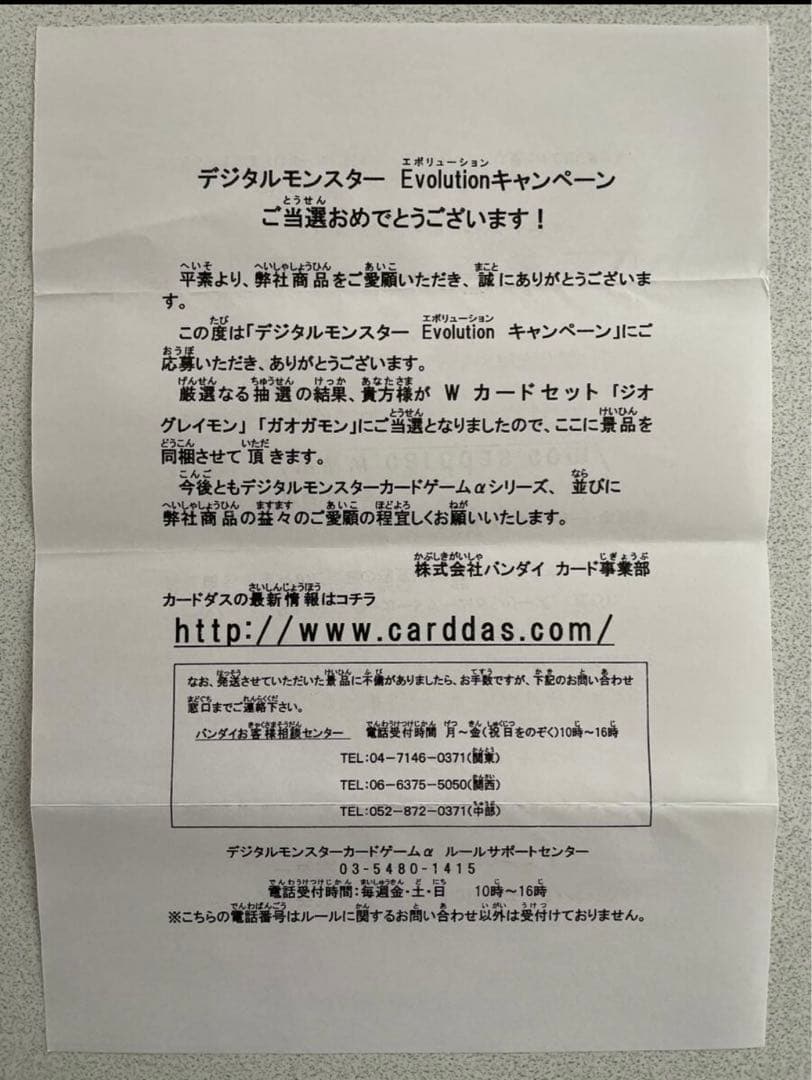 デジタルモンスター　エボリューションキャンペーン　Wカードセット　当選品