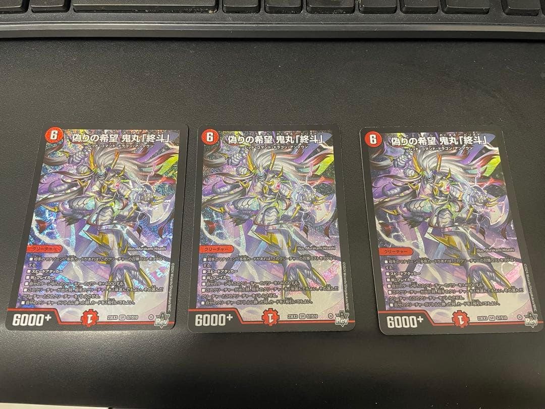 デュエマ　偽りの希望鬼丸「終斗」 ３枚