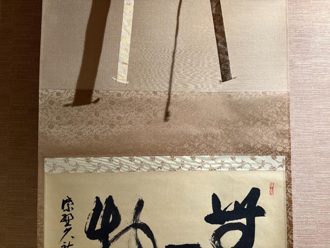 大徳寺　久裕筆　茶掛軸　横物　無一物　茶道具