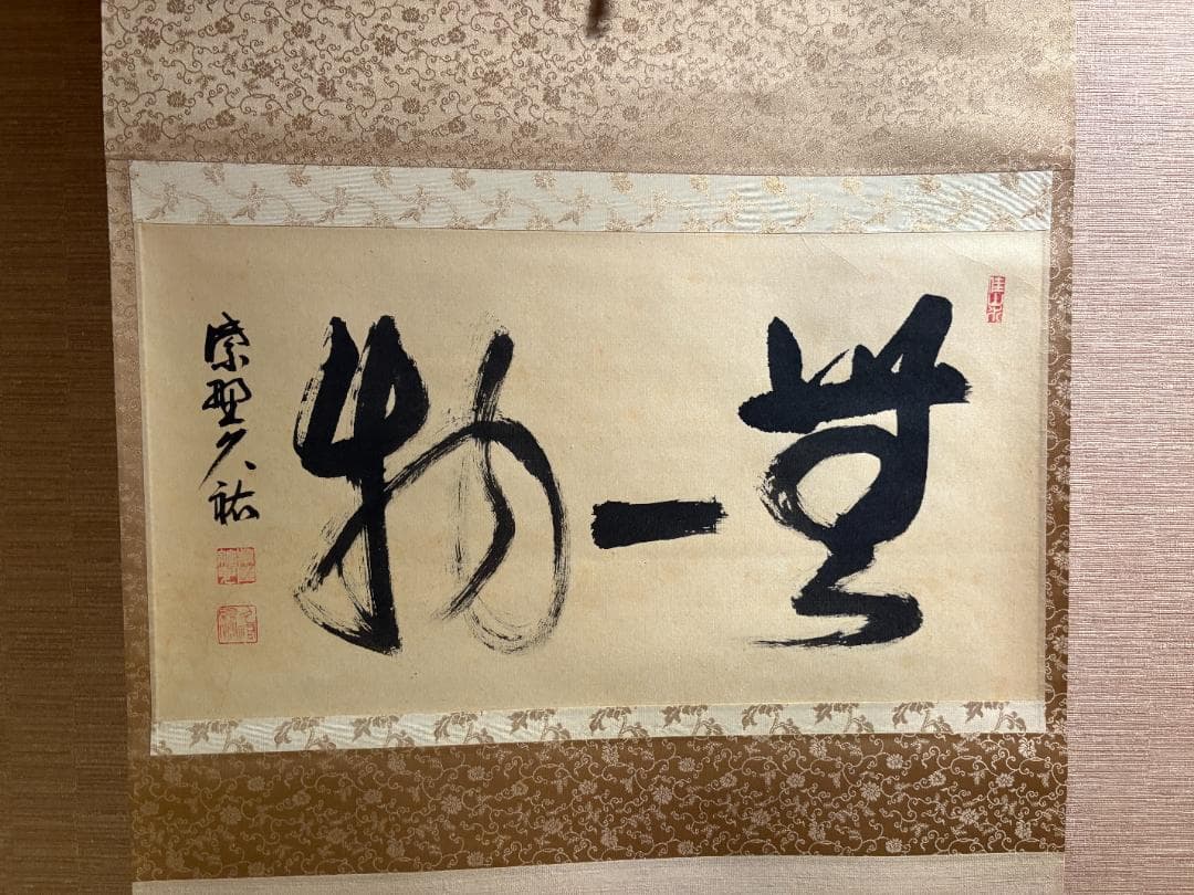 大徳寺　久裕筆　茶掛軸　横物　無一物　茶道具