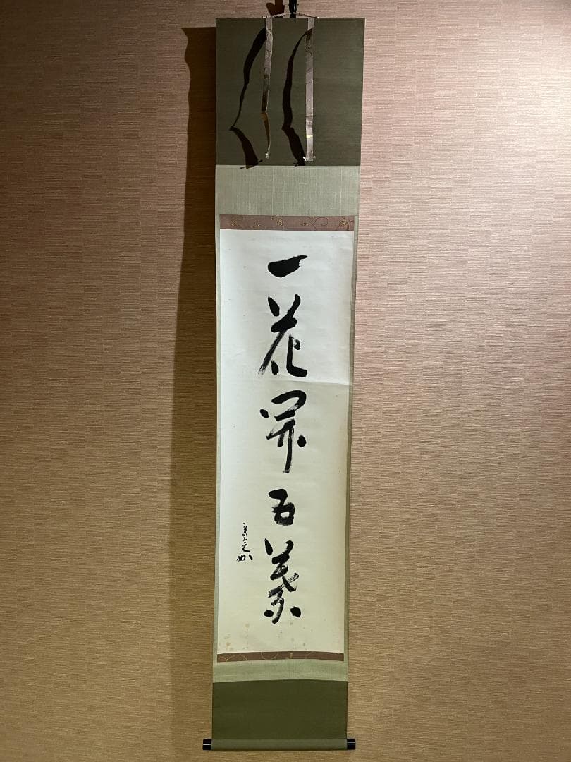 堀内宗完　兼中斎　茶掛軸　一行　一花五葉開　茶道具　表千家