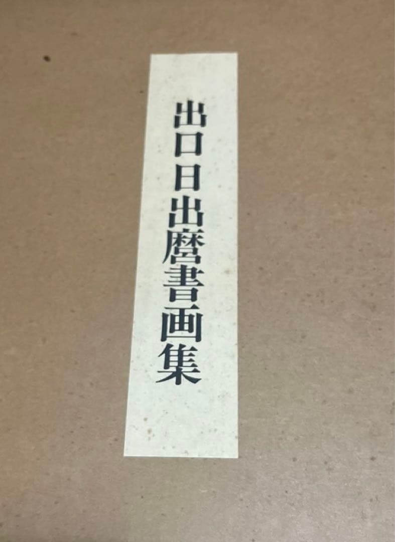 出口日出麿書画集