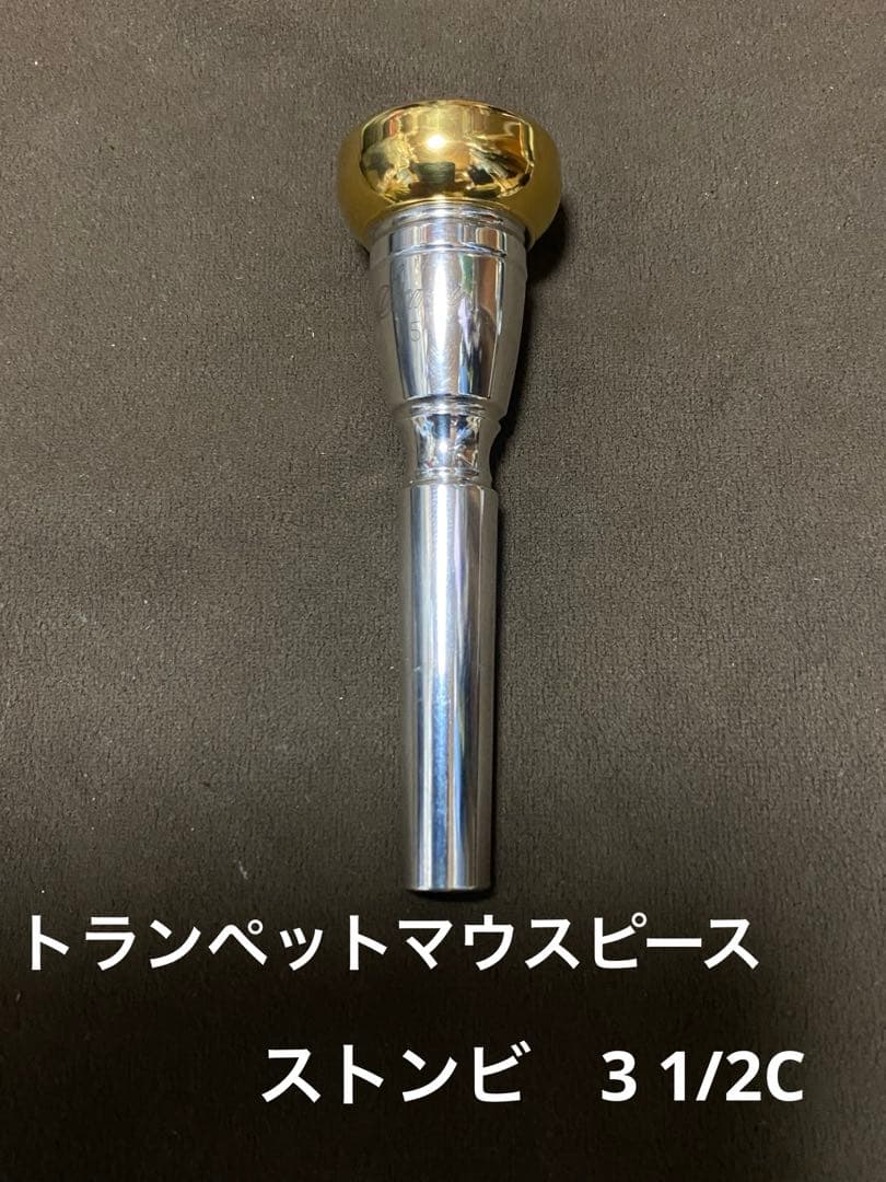 ストンビトランペットマウスピース　3 1/2Cリムゴールド