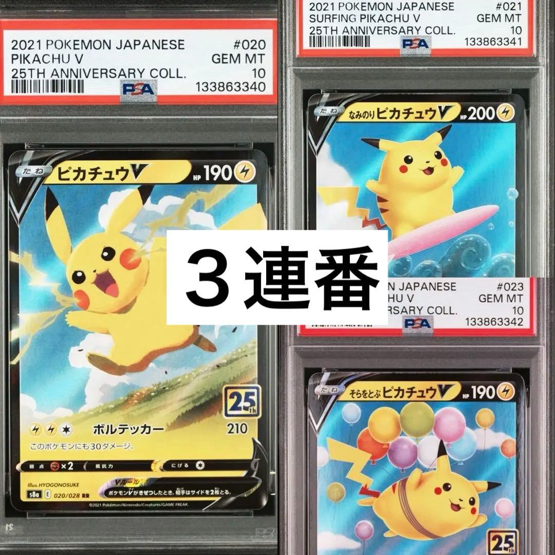 PSA10 3連番　ピカチュウ　25th V