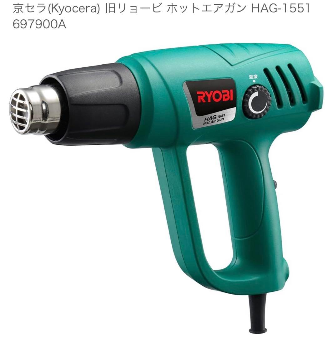 京セラ(Kyocera) 旧リョービ ホットエアガン HAG-1551