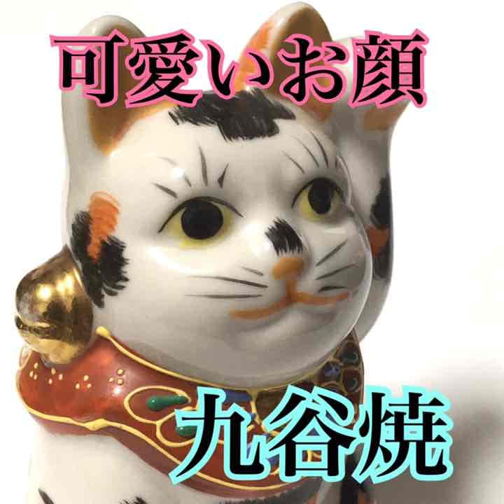 ★1点のみ★可愛い!! 九谷焼 八幡窯 招き猫