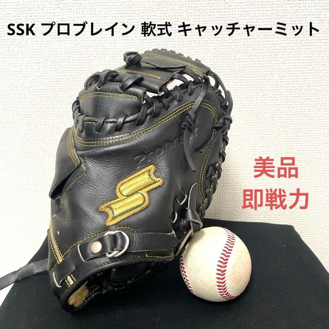 275 SSK プロブレイン 極美品 即戦力 軟式 キャッチャーミット