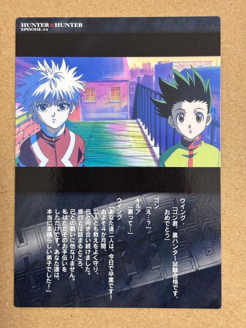 ハンター×ハンター　ガードダスマスターズ　初版　No.95 ゴン　キルア